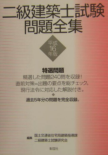 二級建築士試験問題全集（平成16年版）