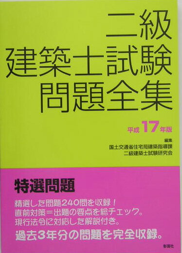 二級建築士試験問題全集（平成17年版）