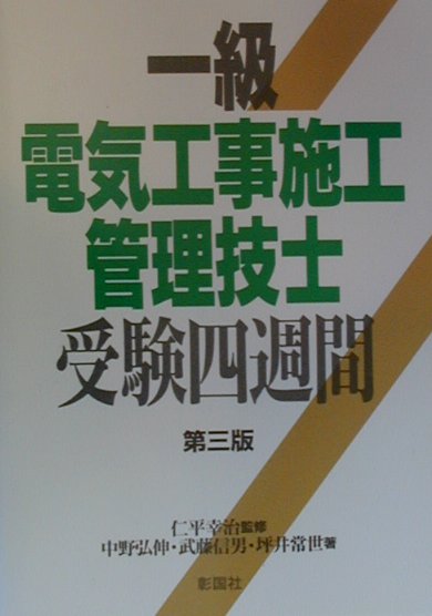 一級電気工事施工管理技士受験四週間第3版