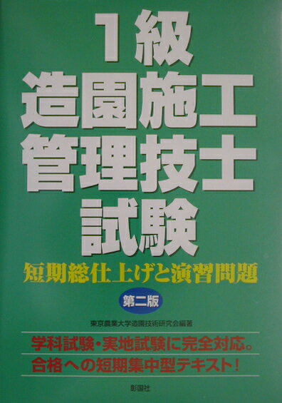 1級造園施工管理技士試験第2版