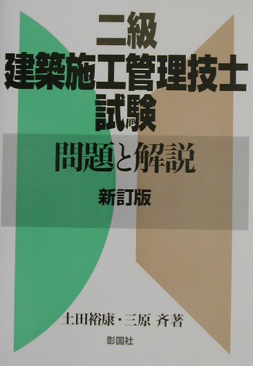 二級建築施工管理技士試験問題と解説新訂版