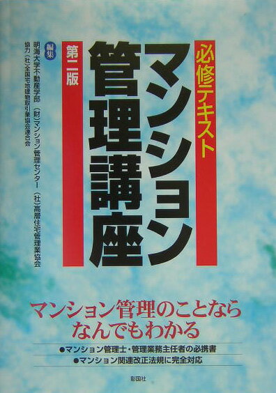 マンション管理講座第2版
