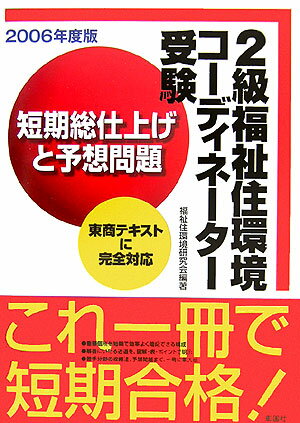 2級福祉住環境コーディネーター受験短期総仕上げと予想問題（2006年度版） [ 福祉住環境研究会 ]