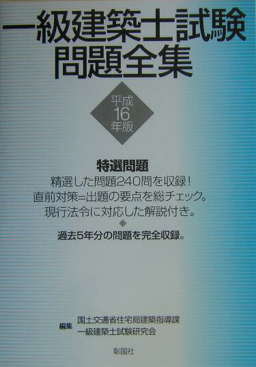 一級建築士試験問題全集（平成16年版）