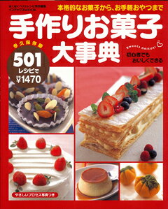 【バーゲン本】 手作りお菓子大事典501レシピ