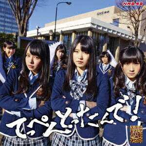 NMB48【kouhaku_nmb48_cd】 テッペントッタンデ エヌエムビーフォーティエイト 発売日：2013年02月27日 予約締切日：2013年02月20日 TEPPEN TOTTANDE! JAN：4571366493950 YRCSー95009 laugh out loud records (株)ソニー・ミュージックマーケティング [Disc1] 『てっぺんとったんで!』／CD アーティスト：NMB48 曲目タイトル： &nbsp;1. てっぺんとったんで! [4:06] &nbsp;2. 絶滅黒髪少女 [3:48] &nbsp;3. オーマイガー! [4:17] &nbsp;4. 純情Uー19 [3:46] &nbsp;5. ナギイチ [4:07] &nbsp;6. ヴァージニティー [4:12] &nbsp;7. 北川謙二 [3:48] &nbsp;8. HA! [4:13] &nbsp;9. 12月31日 [4:19] &nbsp;10. アーモンドクロワッサン計画 [5:23] &nbsp;11. 三日月の背中 [4:00] &nbsp;12. 冬将軍のリグレット [4:22] &nbsp;13. 太宰治を読んだか? [4:44] &nbsp;14. NMB48 [3:58] &nbsp;15. 青春のラップタイム [4:48] &nbsp;16. 僕は待ってる [3:45] [Disc2] 『てっぺんとったんで!』／DVD アーティスト：NMB48 曲目タイトル： 1.12月31日 (ミュージックビデオ)[ー] 2.てっぺんとったんで!完全版[ー] CD JーPOP ポップス DVD・ブルーレイ付