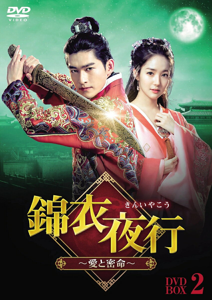 錦衣夜行（きんいやこう）〜愛と密命〜 DVD-BOX2