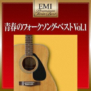 EMIプレミアム・ツイン・ベスト::青春のフォークソング・ベスト Vol.1 [ (オムニバス) ]