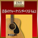 EMIプレミアム ツイン ベスト::青春のフォークソング ベスト Vol.1 (オムニバス)