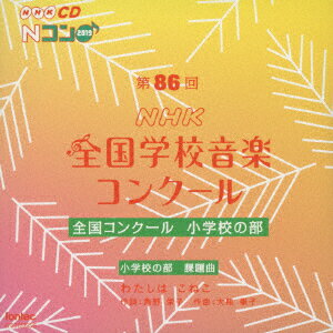 第86回(2019年度)NHK全国学校音楽コンクール 全国コンクール 小学校の部 [ (V.A.) ] 1