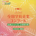 第86回(2019年度)NHK全国学校音楽コンクール 全国コンクール 小学校の部 [ (V.A.) ]