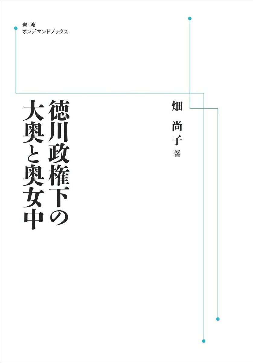 徳川政権下の大奥と奥女中