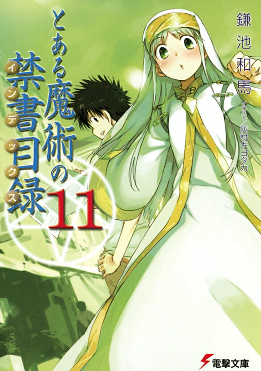 とある魔術の禁書目録（11） 表紙
