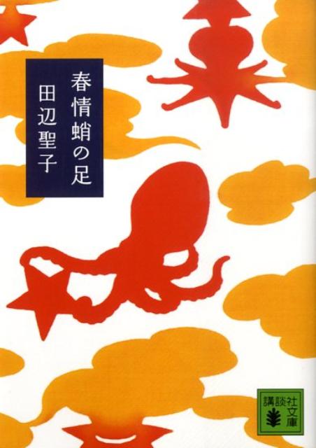 春情蛸の足 （講談社文庫） 田辺 聖子