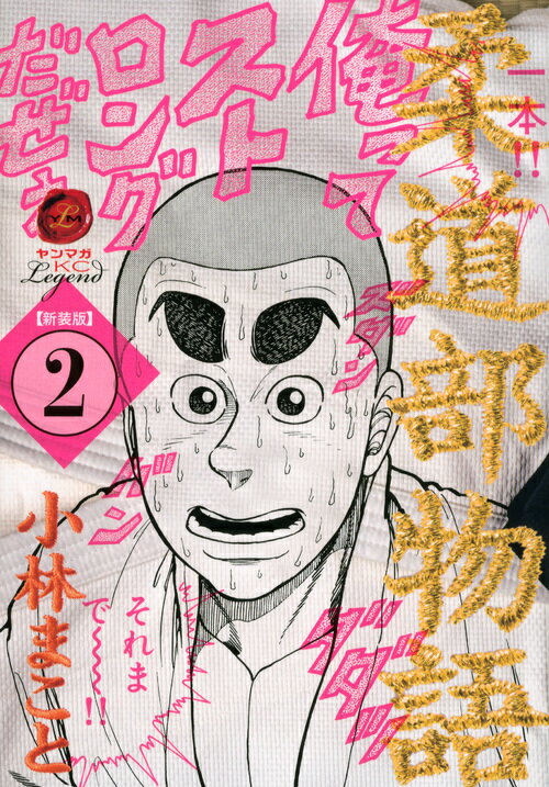 新装版　柔道部物語（2）