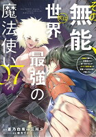 その無能、実は世界最強の魔法使い（7） 〜無能と蔑まれ、貴族家から追い出されたが、ギフト《転生者》が覚醒して前世の能力が蘇った〜