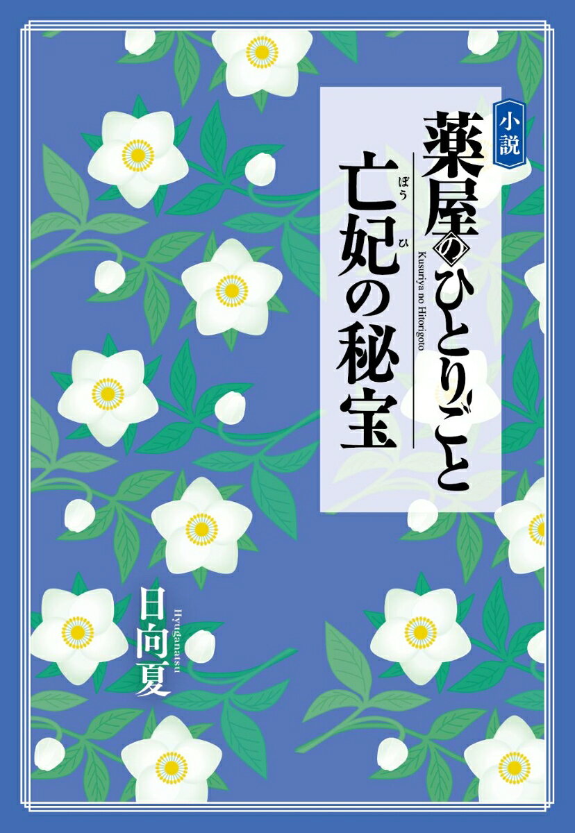 小説 薬屋のひとりごと 亡妃の秘宝