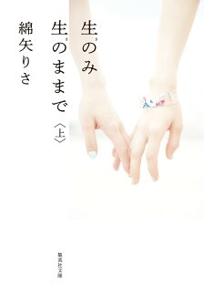 生のみ生のままで 上の表紙