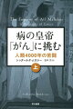 病の皇帝「がん」に挑む（上）