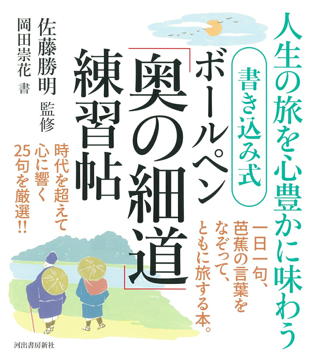 書き込み式　ボールペン「奥の細道」練習帖