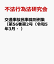 交通事故民事裁判例集（第56巻第2号（令和5年3月・）