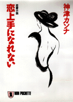 恋上手になれない