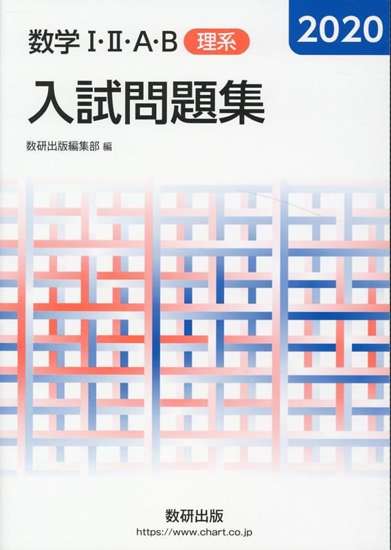 数学1・2・A・B入試問題集理系（2020）