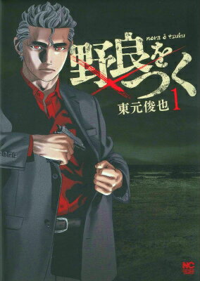 野良をつく 1巻