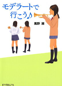 モデラートで行こう♪