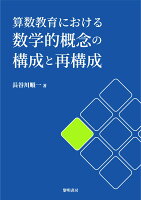 算数教育における数学的概念の構成と再構成