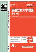 京都教育大学附属高等学校（2018年度受験用）