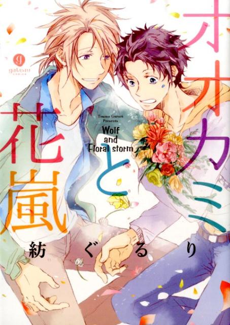 オオカミと花嵐
