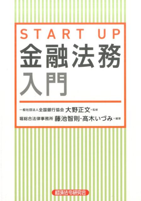 START　UP金融法務入門