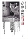 〈68年〉の性 変容する社会と「わたし」の身体