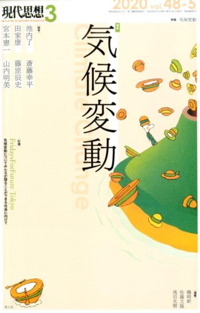 現代思想（2020 3（vol．48-5）