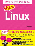 ITエンジニアになる！　チャレンジ　Linux