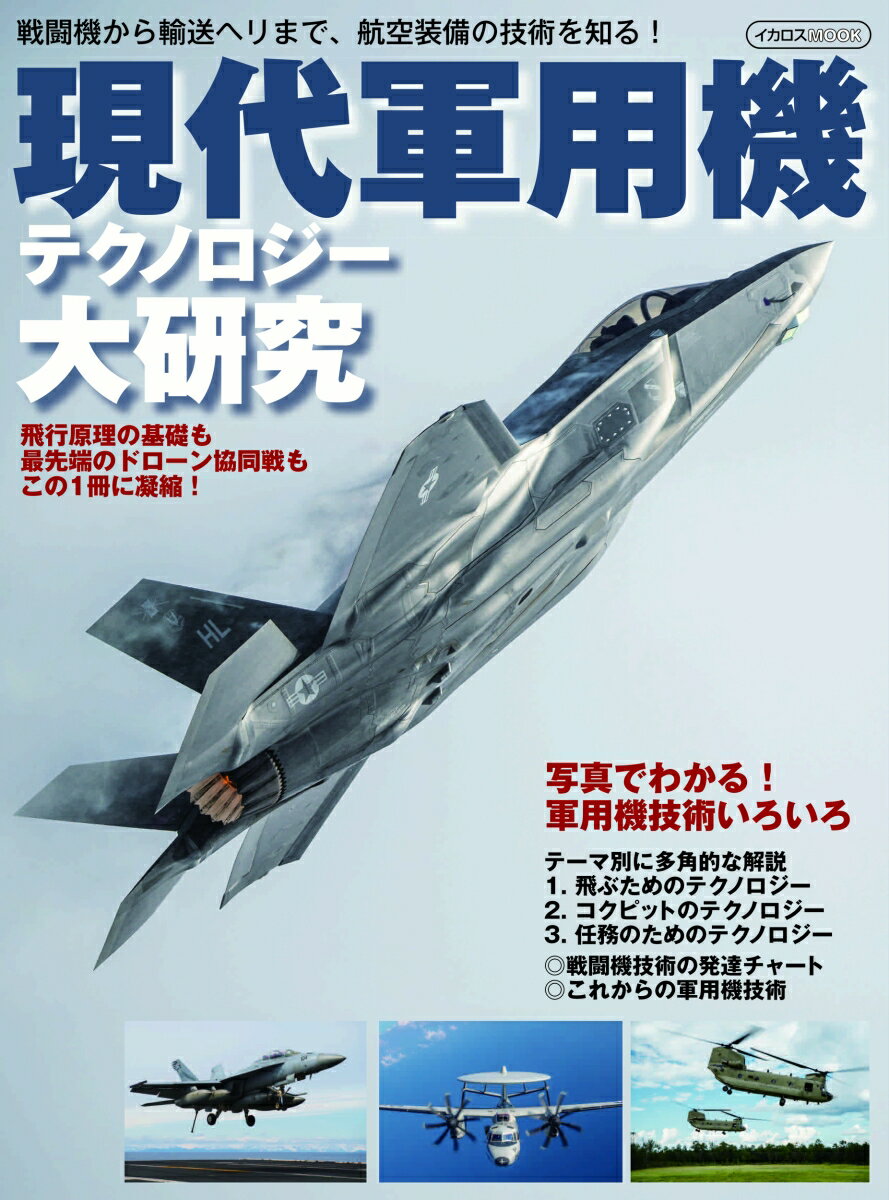 現代軍用機テクノロジー大研究