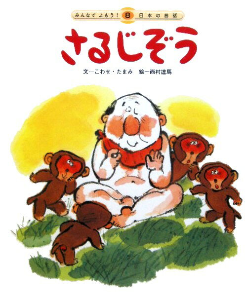 さるじぞう第2版