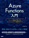 Azure Functions入門 サーバー管理を不要にするサーバーレスアプリ開発のすべて 