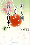 美しき国、そして麗しき日本人（下巻） [ 今野陽三 ]