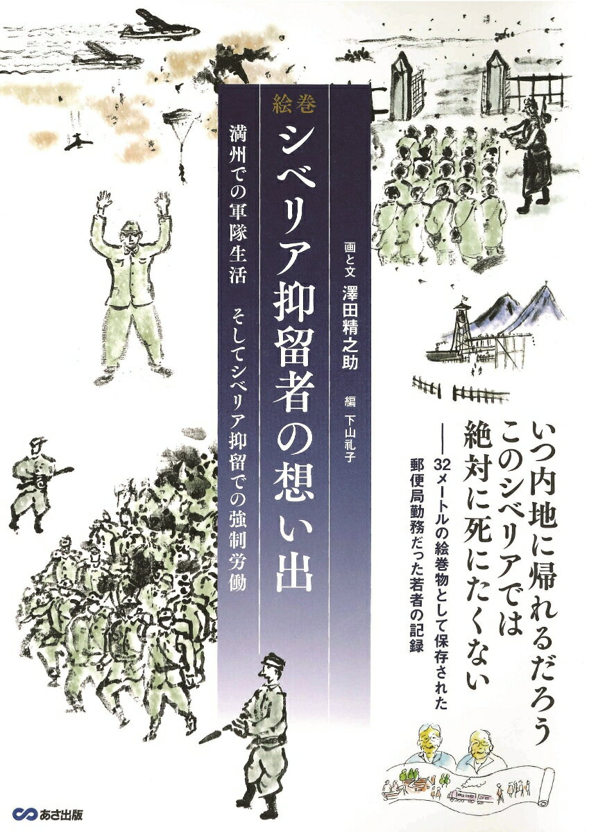 シベリア抑留者の想い出