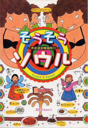 そうそうソウル