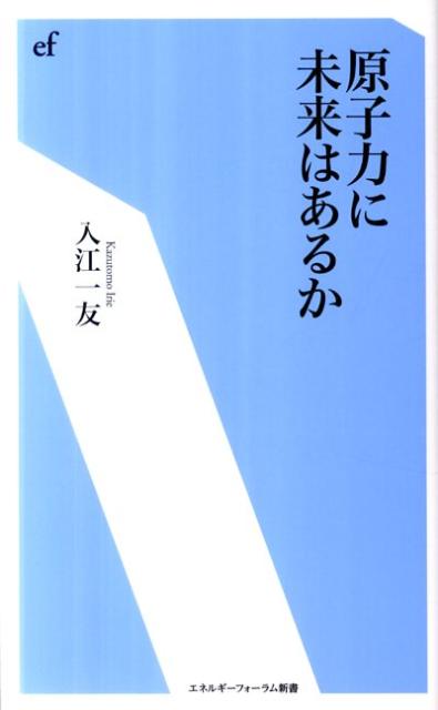 原子力に未来はあるか