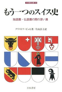 もう一つのスイス史 独語圏・仏語圏の間の深い溝の表紙