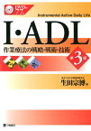 I・ADL-作業療法の戦略・戦術・技術第3版 [ 生田宗博 ]