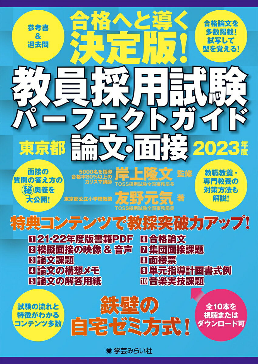 教員採用試験パーフェクトガイド 2023年度 論文・面接 東京都編