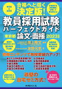 教員採用試験パーフェクトガイド 2023年度 論文 面接 東京都編 友野 元気