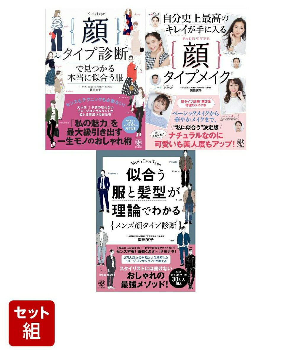 【顔タイプ診断?】似合う服・メイク・髪型がわかる3点セット