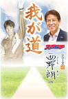 【POD】「我が道」西野朗 （我が道） [ スポーツニッポン新聞社 ]