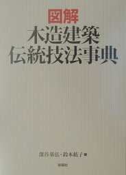 図解木造建築伝統技法事典 [ 深谷基弘 ]